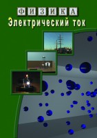 DVD "Физика. Электрический ток" - fgospostavki.ru - Асбест