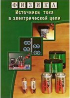 DVD "Физика. Источники тока в электрической цепи" - fgospostavki.ru - Асбест