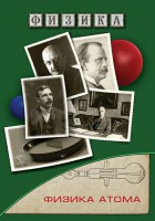 DVD "Физика. Физика атома" - fgospostavki.ru - Асбест