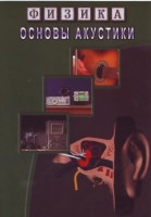 DVD "Физика. Основы акустики" - fgospostavki.ru - Асбест