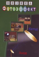DVD "Физика. Фотоэффект" - fgospostavki.ru - Асбест