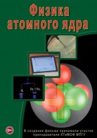 DVD "Физика. Физика атомного ядра" - fgospostavki.ru - Асбест