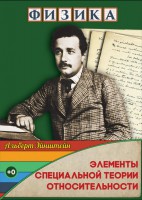 DVD "Физика. Элементы специальной теории относительности" - fgospostavki.ru - Асбест