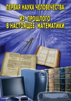 DVD "Первая наука человечества. Математика (История математики)" - fgospostavki.ru - Асбест