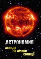 DVD "Астрономия. Звезда по имени Солнце" - fgospostavki.ru - Асбест