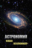DVD "Астрономия. Наша Вселенная" - fgospostavki.ru - Асбест