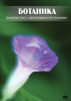 DVD "Ботаника. Знакомство с цветковыми растениями" - fgospostavki.ru - Асбест