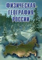 DVD "Физическая география России" - fgospostavki.ru - Асбест