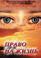DVD "Право на жизнь (Профилактика наркомании)" - fgospostavki.ru - Асбест