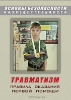 DVD "ОБЖ. Травматизм. Оказание первой медпомощи" - fgospostavki.ru - Асбест