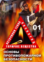 DVD "ОБЖ. Основы противопожарной безопасности" - fgospostavki.ru - Асбест