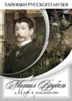 DVD "Михаил Врубель. Миф и реальность " - fgospostavki.ru - Асбест