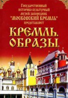 DVD "Московский Кремль: Кремль. Образы" - fgospostavki.ru - Асбест