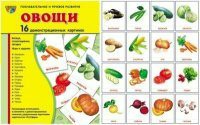 Комплект демонстрационных и раздаточных карточек "Овощи" - fgospostavki.ru - Асбест