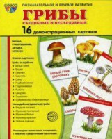 Демонстрационные карточки "Грибы съедобные и не съедобные" - fgospostavki.ru - Асбест