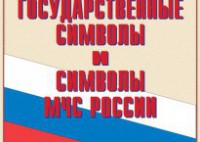 Комплект плакатов "Государственные символы и символы МЧС России" - fgospostavki.ru - Асбест