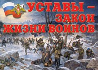 Комплект плакатов "Уставы – закон жизни воинов" - fgospostavki.ru - Асбест