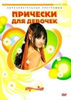 DVD "Прически для девочек" - fgospostavki.ru - Асбест