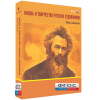 Медиа Коллекция "Жизнь и творчество русских художников. Иван Шишкин" - fgospostavki.ru - Асбест