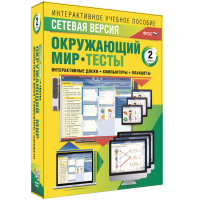 Сетевая версия. Тесты. Окружающий мир. 2 класс - fgospostavki.ru - Асбест