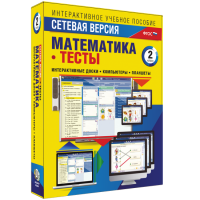 Сетевая версия. Тесты. Математика 2 класс - fgospostavki.ru - Асбест