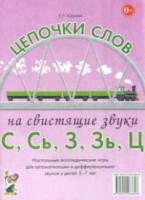 Логопедическая игра "Цепочки слов на свистящие звуки С, Сь, З, Зь" - fgospostavki.ru - Асбест