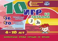 Развивающий игровой комплект "10 игр со звуками З, Зь" - fgospostavki.ru - Асбест