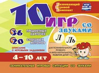Развивающий игровой комплект "10 игр со звуками Л, Ль" - fgospostavki.ru - Асбест