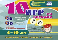 Развивающий игровой комплект "10 игр со звуками Р, Рь" - fgospostavki.ru - Асбест