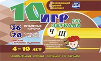 Развивающий игровой комплект "10 игр со звуками Ч, Щ" - fgospostavki.ru - Асбест