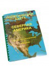 Пособие для слабовидящих - Политическая карта Северной и Центральной Америки - fgospostavki.ru - Асбест