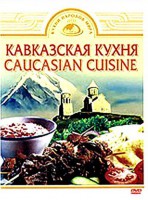 DVD "Кавказская кухня" - fgospostavki.ru - Асбест