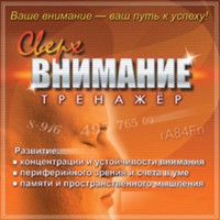 CD "Тренажер Сверхвнимание" - fgospostavki.ru - Асбест