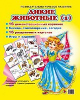 Комплект демонстрационных и раздаточных карточек "Дикие животные (1)" - fgospostavki.ru - Асбест