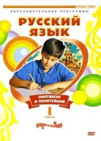 DVD "Русский язык. Часть 1. Синтаксис и пунктуация" - fgospostavki.ru - Асбест