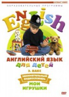 DVD Английский для детей 4-7 лет. "Занимательный видеословарь. Часть 1 «Мои игрушки»" - fgospostavki.ru - Асбест