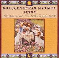 CD Классическая музыка детям - П. И. Чайковский. Детский альбом - fgospostavki.ru - Асбест