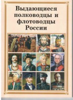 Брошюра "Выдающиеся полководцы и флотоводцы России" - fgospostavki.ru - Асбест