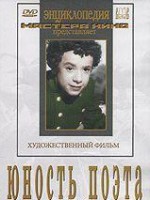 DVD "Юность поэта (художественный фильм о детстве А.С.Пушкина) - fgospostavki.ru - Асбест