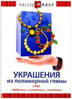 DVD "Мастер-класс. Украшения из полимерной глины. CANE. «Арбузики», «лимончики», «листочки»" - fgospostavki.ru - Асбест