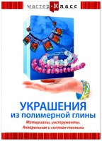 DVD "Мастер-класс. Украшения из полимерной глины. Материалы, инструменты. Акварельная и соляная техники" - fgospostavki.ru - Асбест
