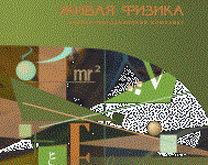 Живая Физика 4.3.(Виртуальный конструктор по физике) - fgospostavki.ru - Асбест