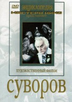 DVD художественный фильм "Суворов" - fgospostavki.ru - Асбест