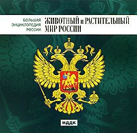 CD "Большая Энциклопедия России. Животный и растительный мир России" - fgospostavki.ru - Асбест