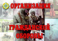 Комплект плакатов "Организация Гражданской обороны" - fgospostavki.ru - Асбест