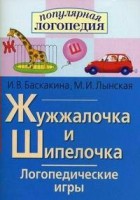 Логопедические игры "Жужжалочка и Шипелочка" - fgospostavki.ru - Асбест