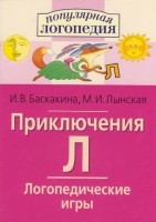 Логопедические игры "Приключения Л" - fgospostavki.ru - Асбест