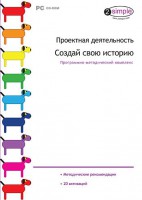 Проектная деятельность. Создай свою историю. Программно-методический комплекс - fgospostavki.ru - Асбест