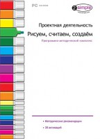 Проектная деятельность. Рисуем, считаем, создаем. Программно-методический комплекс - fgospostavki.ru - Асбест