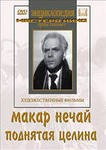 DVD "Поднятая целина" - fgospostavki.ru - Асбест